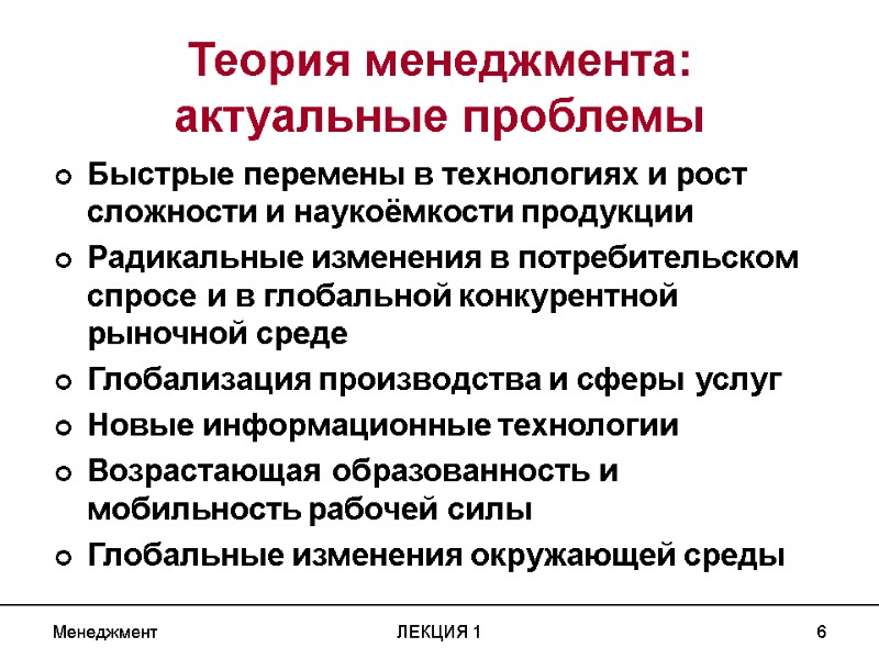 Менеджмент ЛЕКЦИЯ 1 6 Теория менеджмента: актуальные проблемы Быстрые перемены в технологиях и рост